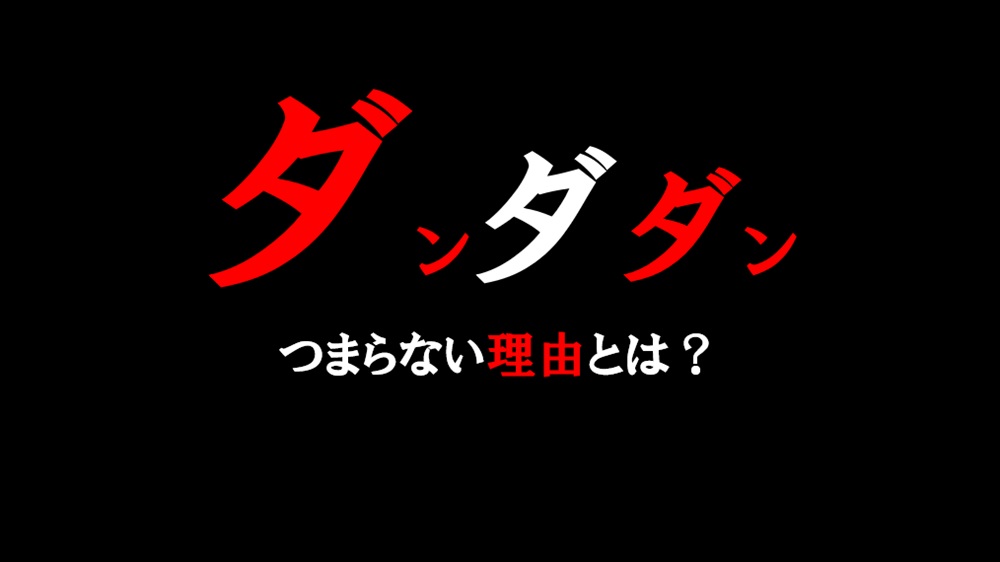 ダンダダンつまらない理由