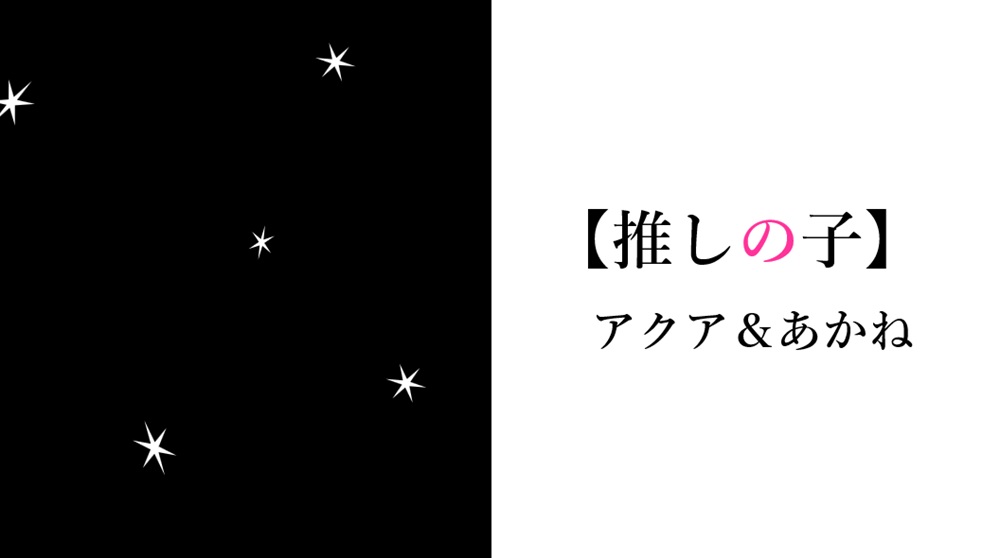 推しの子アクア＆あかね