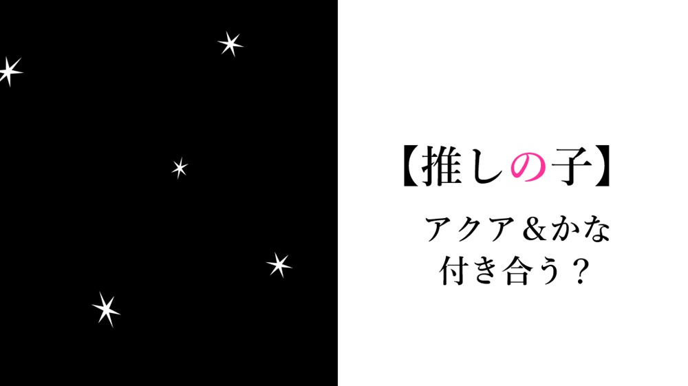 推しの子アクア＆かな