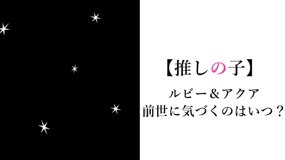 推しの子ルビーアクア気づく（前世バレ）