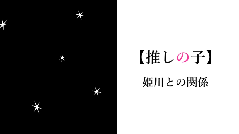 推しの子姫川