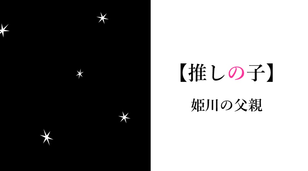 推しの子姫川の父親