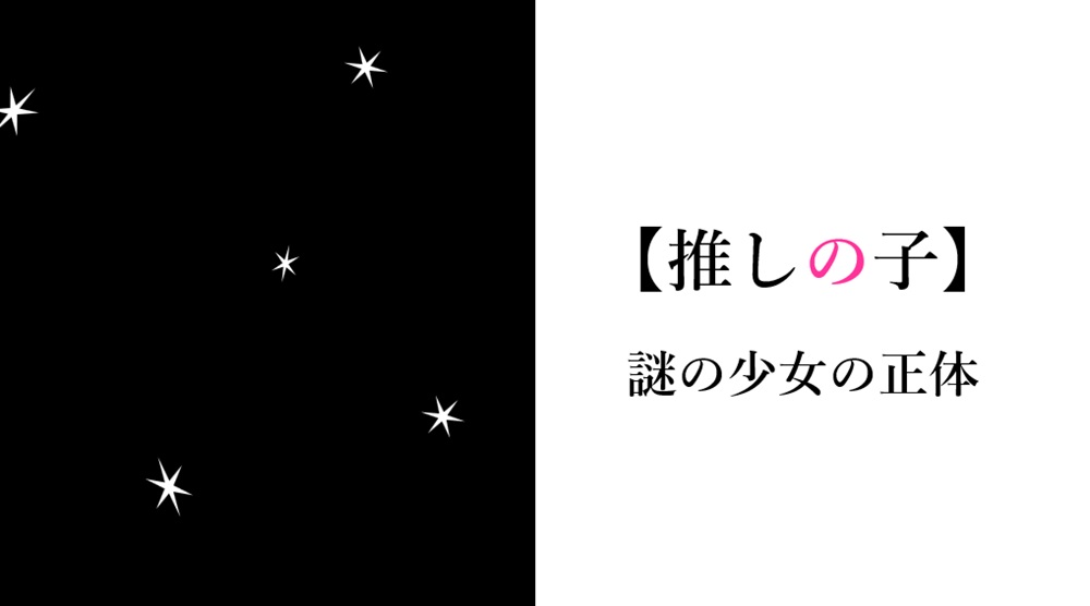 推しの子謎の少女の正体