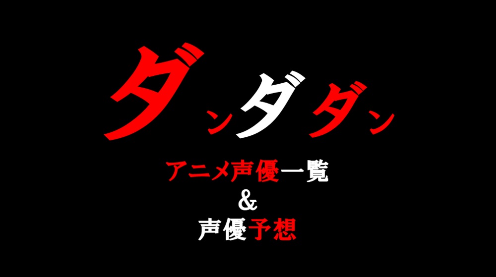 ダンダダンアニメ化声優一覧＆声優予想