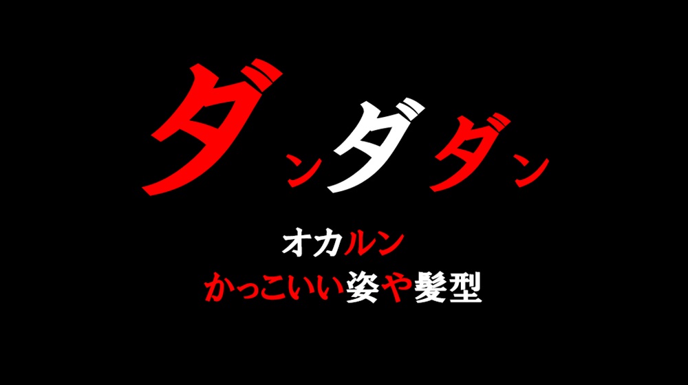 ダンダダンオカルンかっこいい