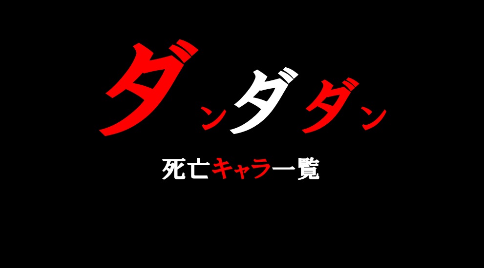 ダンダダン死亡キャラ一覧