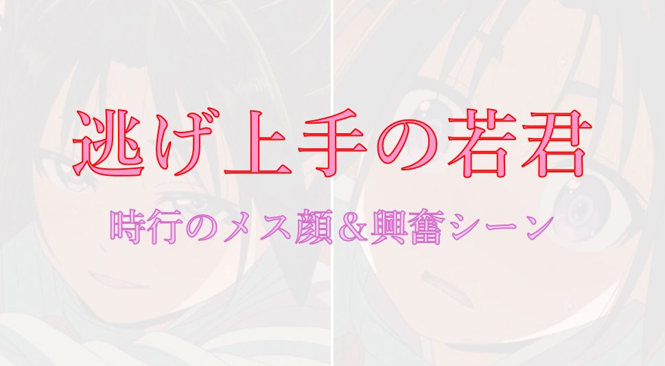 逃げ上手の若君の時行メス顔＆興奮シーン