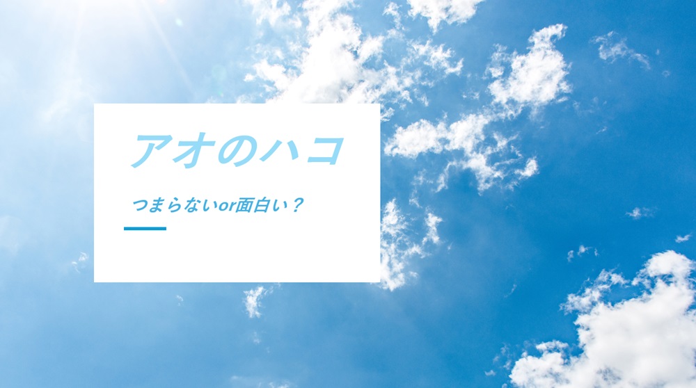 アオのハコつまらないor面白い