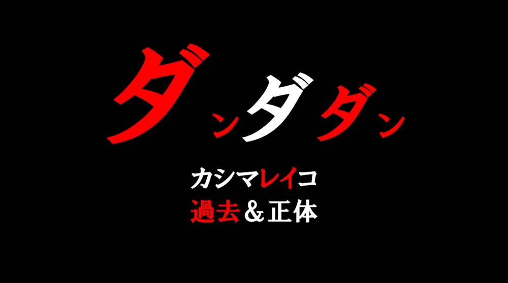 カシマレイコ過去＆正体