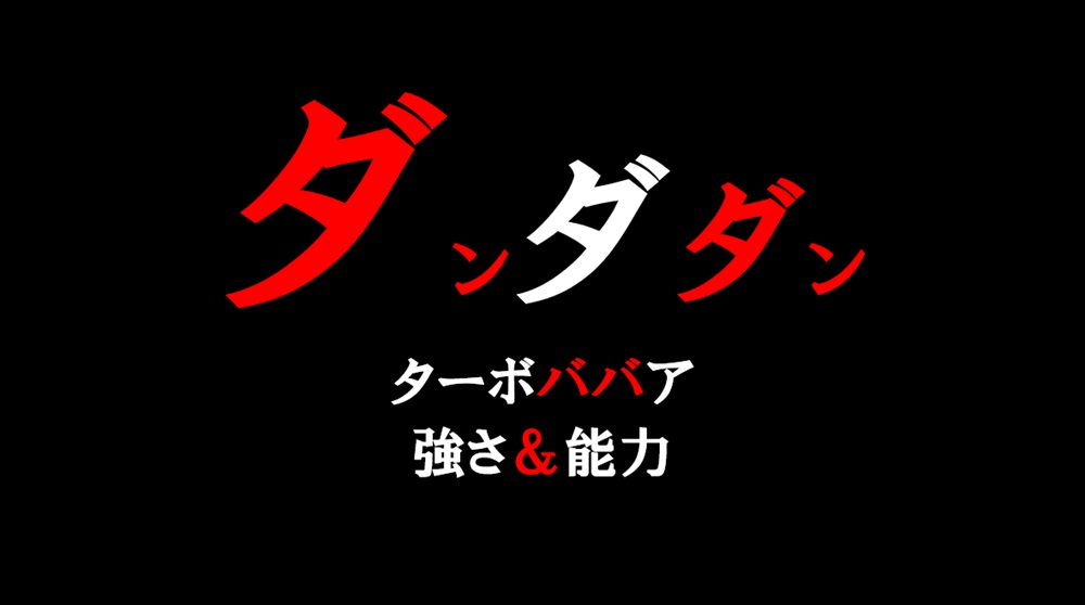 ターボババア強さ