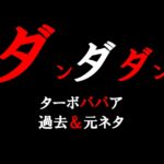 ターボババア過去