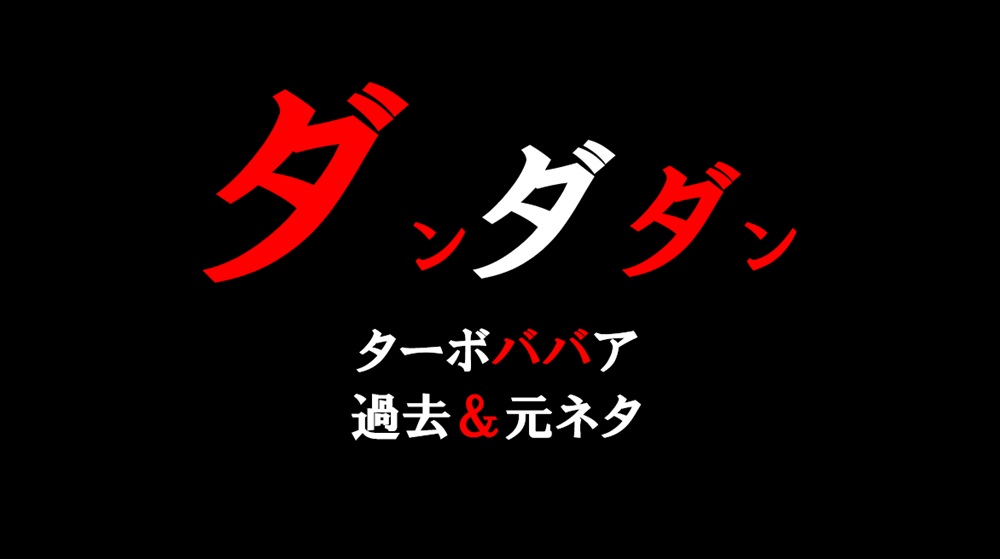 ターボババア過去