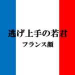 逃げ上手の若君（フランス）