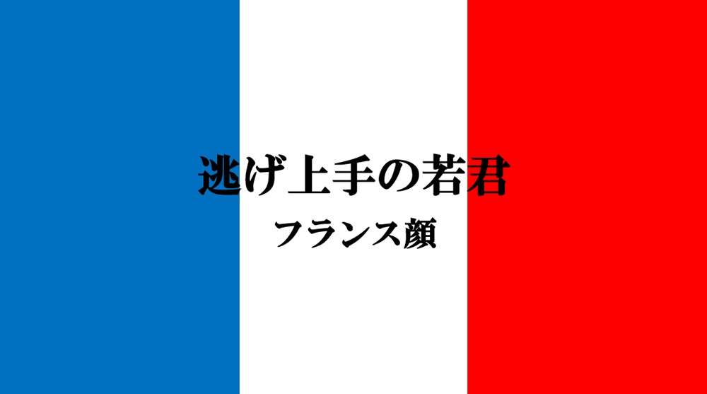 逃げ上手の若君（フランス）