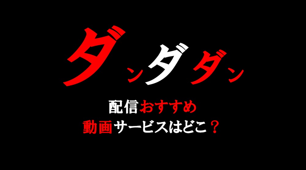 ダンダダン動画配信サービス