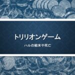 トリリオンゲームハルどうなる死亡