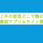 逃げ上手の若君どこで読める