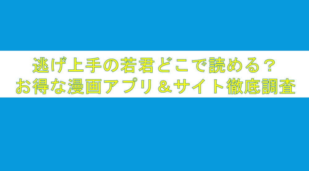 逃げ上手の若君どこで読める