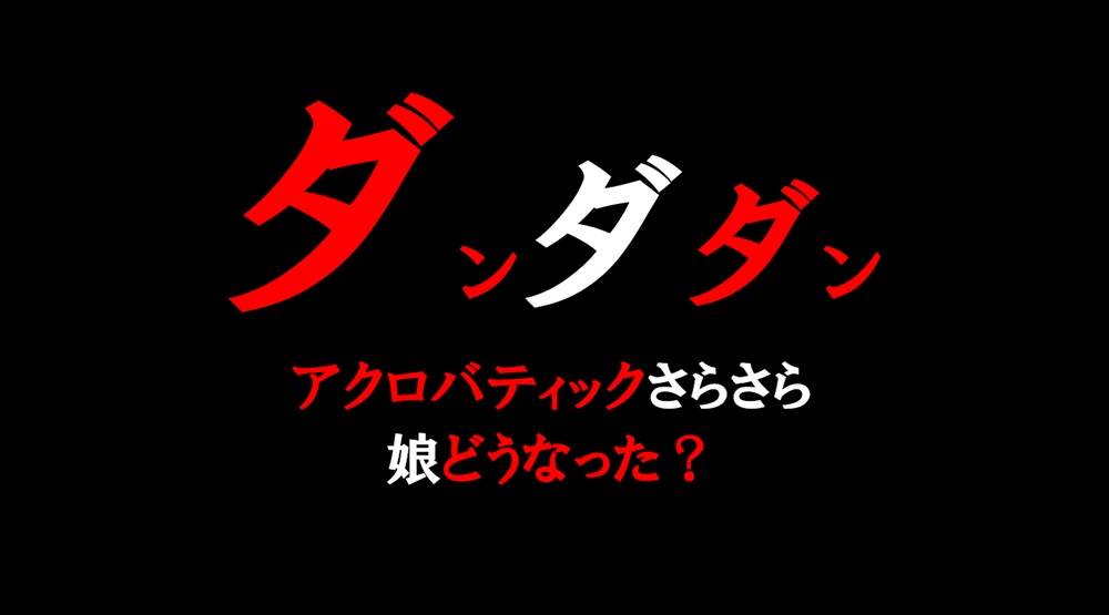アクロバティックさらさらの子供はどうなった？娘との悲しい過去