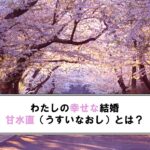 わたしの幸せな結婚（甘水直）