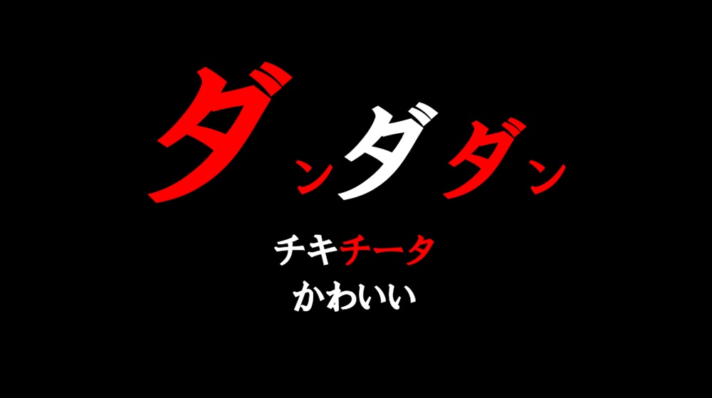 ダンダダンチキチータ