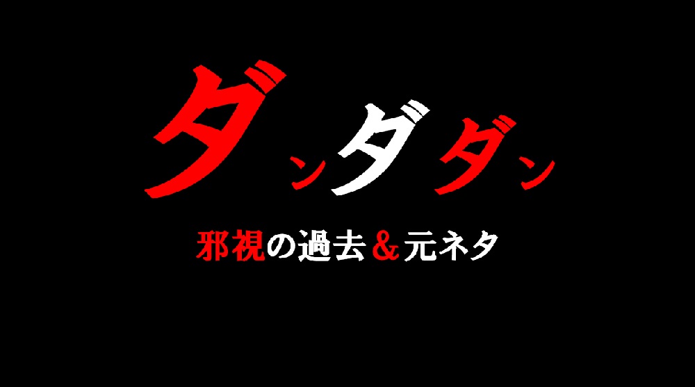 ダンダダン邪視の過去＆元ネタ