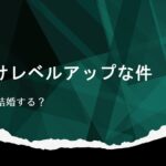 俺だけレベルアップな件向坂結婚