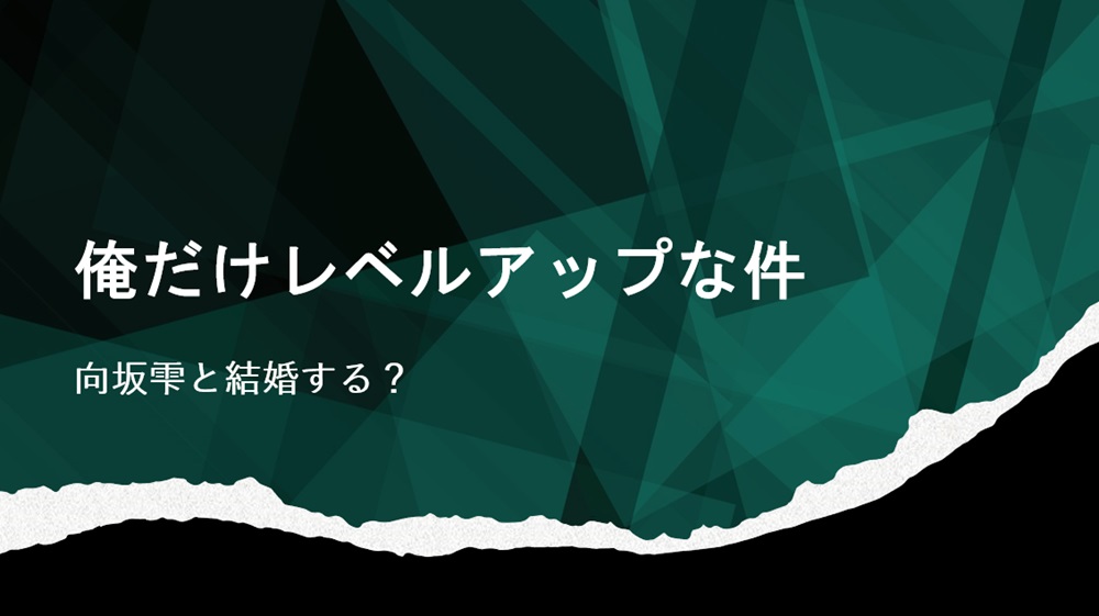 俺だけレベルアップな件向坂結婚