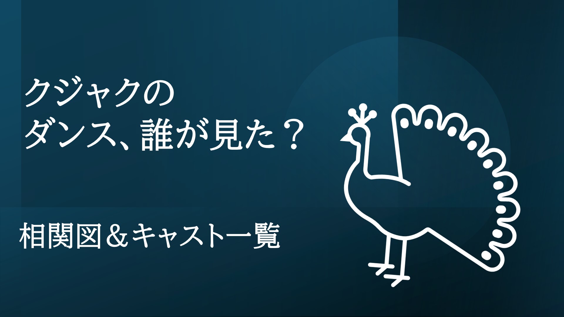 クジャクのダンス、誰が見た（相関図＆キャスト）