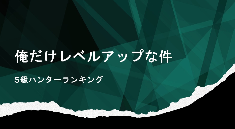 俺だけレベルアップな件（S級ハンターランキング）