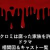 家政婦クロミは腐った家族を許さないドラマ相関図＆キャスト