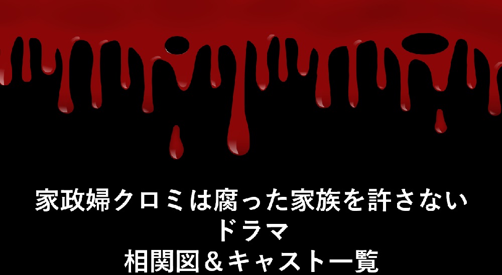 家政婦クロミは腐った家族を許さないドラマ相関図＆キャスト