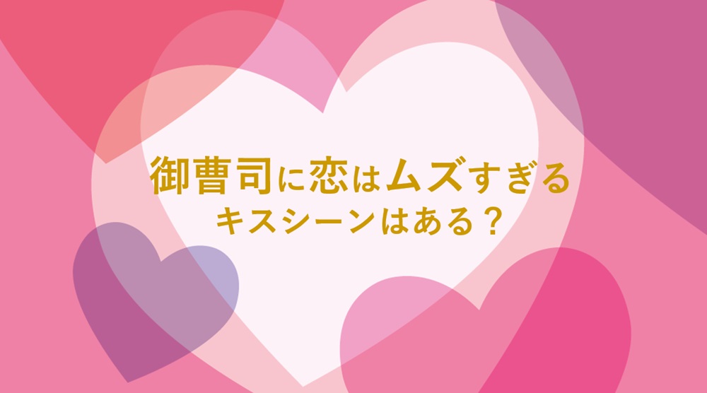 御曹司に恋はムズすぎるキスシーン