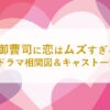 御曹司に恋はムズすぎるドラマ相関図＆キャスト一覧