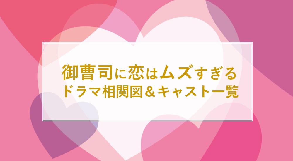 御曹司に恋はムズすぎるドラマ相関図＆キャスト一覧