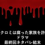 家政婦クロミは腐った家族を許さない最終回ネタバレ結末