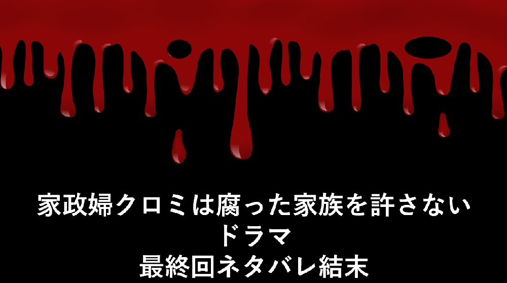 家政婦クロミは腐った家族を許さない最終回ネタバレ結末