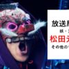 放送局占拠天狗は松田元太