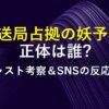 放送局占拠妖予想
