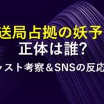 放送局占拠妖予想