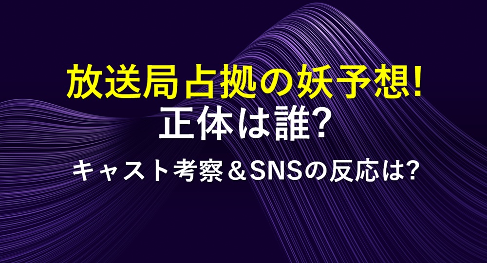 放送局占拠妖予想