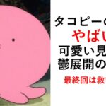 タコピーの原罪やばい