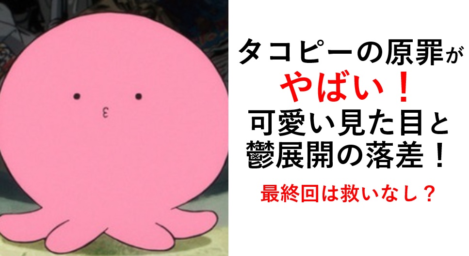 タコピーの原罪やばい